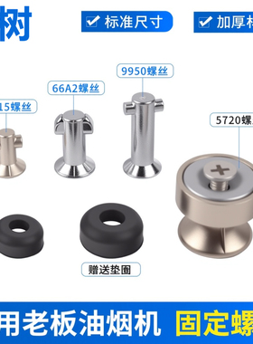 适用老板抽油烟机配件固定螺丝胶垫9500/66A2/8215油网螺丝过滤网