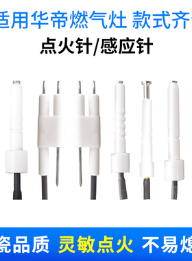 适用华帝燃气灶配件点火针B0611/B317/B0313燃气灶陶瓷感应针大全
