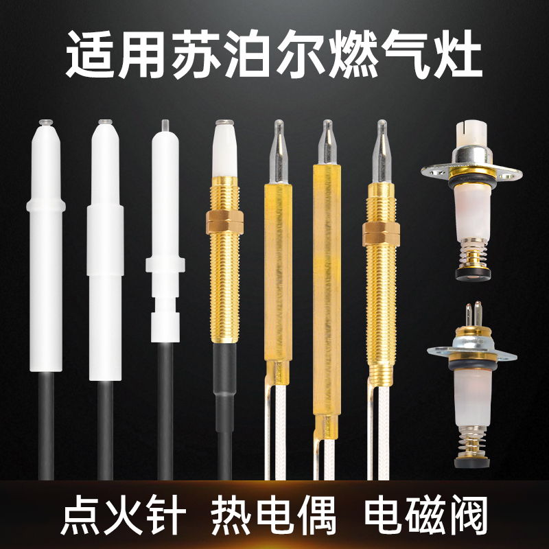 燃气灶配件点火针感应针熄火保护