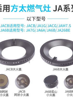 适用方太燃气灶配件火盖JACB/JA1G/JA6B煤气灶分气盘炉头炉芯铜芯