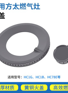适用方太燃气灶配件火盖分气盘HC1B/HC21BE分火器炉头炉芯灶头圈