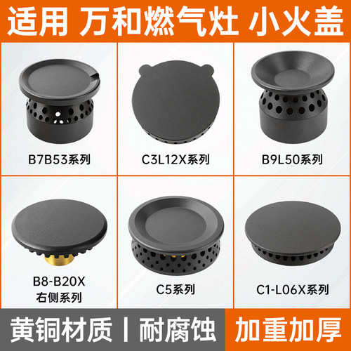 适用万和燃气灶配件小火盖炉头芯