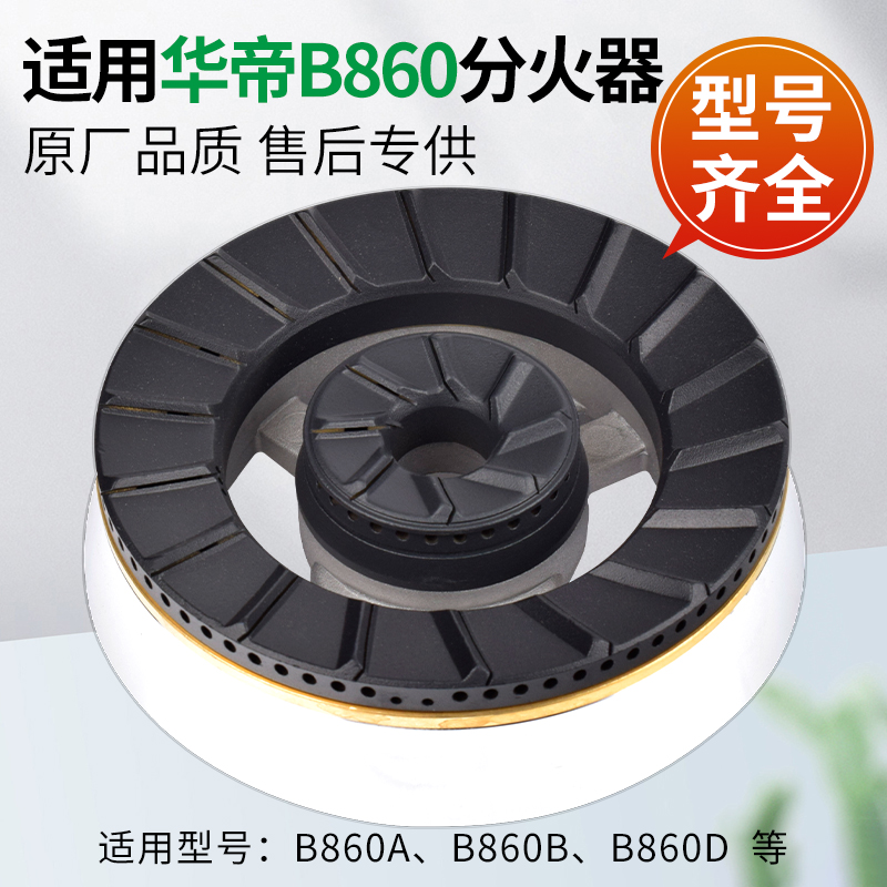 适用华帝燃气灶配件火盖分火器B860A/B860B/B860D灶头内环铜芯