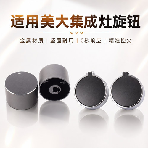 适用美大集成灶旋钮开关
