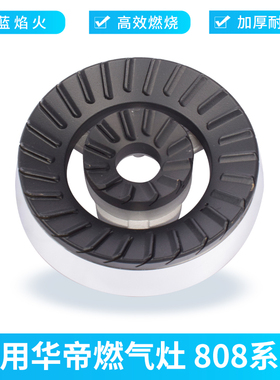 适用华帝燃气灶配件火盖 分气盘炉头i10008B分火器煤气灶B808B芯