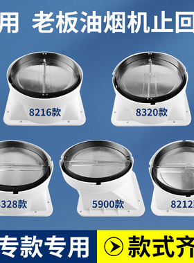 适用老板油烟机配件止逆阀排烟管出风口8216/5900/8328防烟止回阀