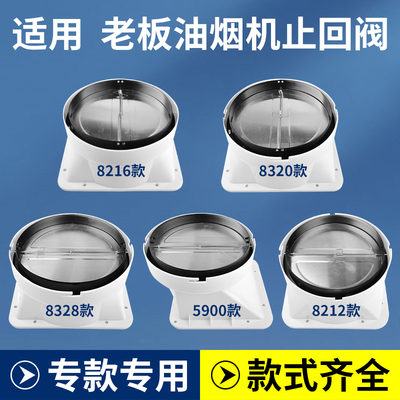 油烟机止回阀防烟底座接口