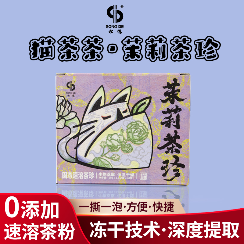 松德猫茶茶冷热双泡精粹冻干固态速溶茶茉莉花普洱生茶膏茶粉茶珍