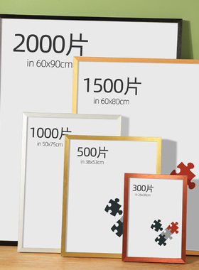 拼图裱框1000片相框挂墙金属框架70×50×75拼图专用铝合金边画
