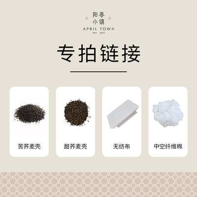 阳春小镇甜荞壳、苦荞壳、中空棉、无纺布、补差价专拍链接