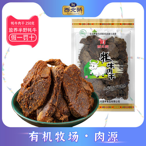 西北骄牦牛肉干风干青海特产