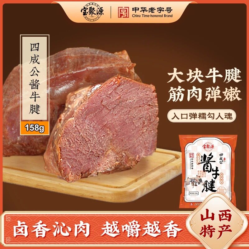 宝聚源零添加酱牛肉158g大块整切平遥牛肉真空装开袋即食山西特产