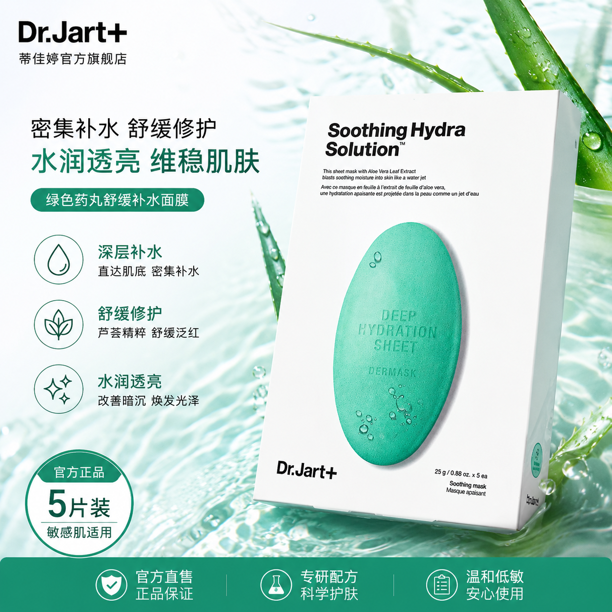Dr.Jart+蒂佳婷绿色药丸面膜舒缓修护补水保湿 敏感肌维稳透亮5片