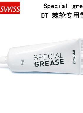 瑞士DT Swiss Special grease花鼓棘轮系统专用雪油DT花鼓油脂20g