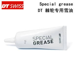瑞士DT Swiss Special grease花鼓棘轮系统专用雪油DT花鼓油脂20g