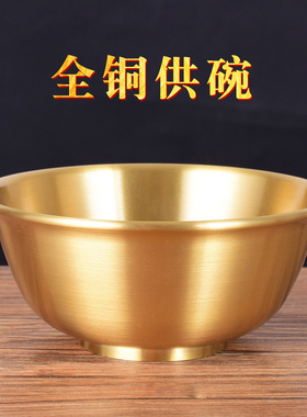 有缘佛具铜碗黄铜素面拉丝佛前供水供斋碗密宗八供碗室内复古包邮