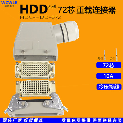 HDC-HDD-072针矩形重载连接器防水工业航空插头工控配件多芯数10A