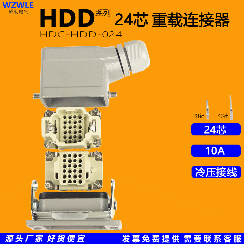 HDC-HDD-024芯重载连接器矩形工业航空防水插头工控配件多芯数10A-封面