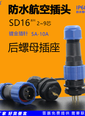 圆形SP/SD16防水航空插头后螺面板安装连接器插座2芯3针4孔5位6P7