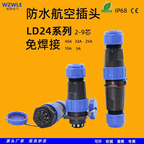 航空插头WZWLE威勒LD24免焊接