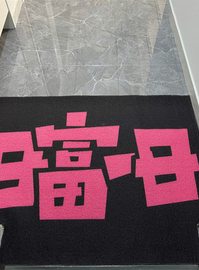 入户门地垫简约创意文字丝圈地垫玄关耐脏防滑脚垫进门刮泥蹭土垫