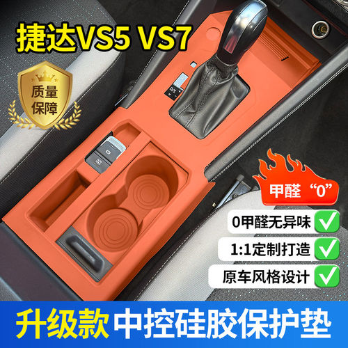 捷达VS5/vs7车门把手升窗硅胶保护垫中控内饰水杯垫改装用品大全