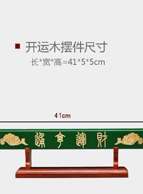 财运亨通横米开Yun摆件木质旺yun带底座家用旺宅横米木摆件