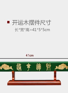 财运亨通横米开Yun摆件木质旺yun带底座家用旺宅横米木摆件