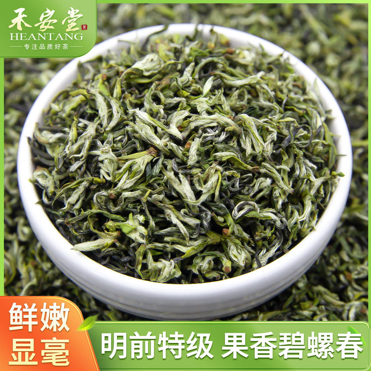 新茶上市明前特級碧螺春