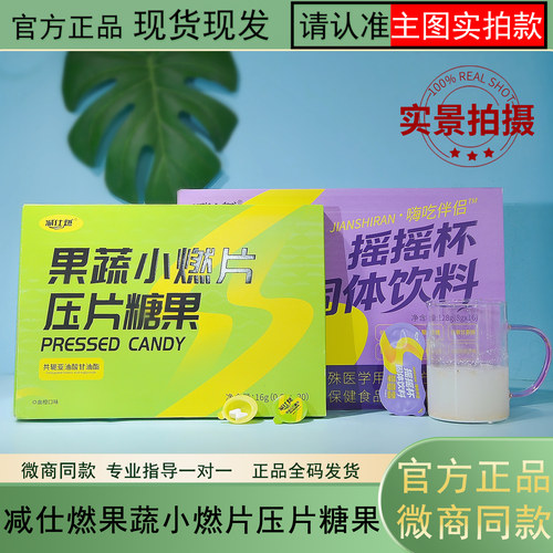 减仕燃果蔬小燃片压片糖果