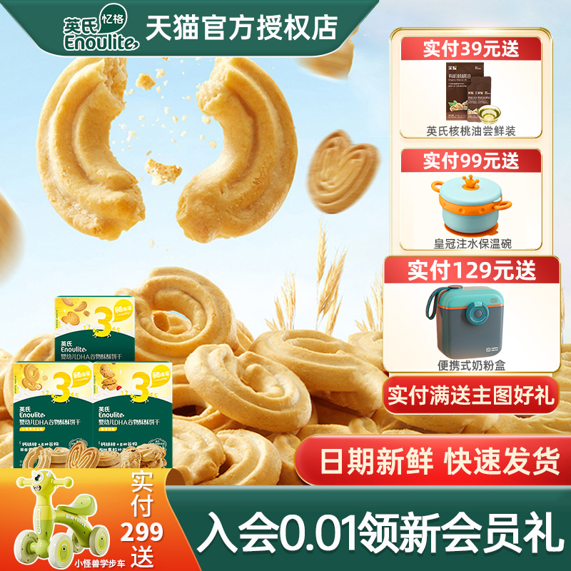 英氏婴幼儿宝宝营养酥酥饼干零食