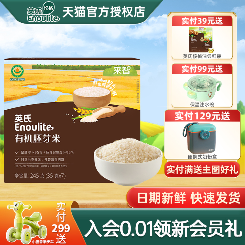 英氏有机胚芽米营养米糊大米谷物米粉宝宝婴儿儿童婴幼儿食谱辅食