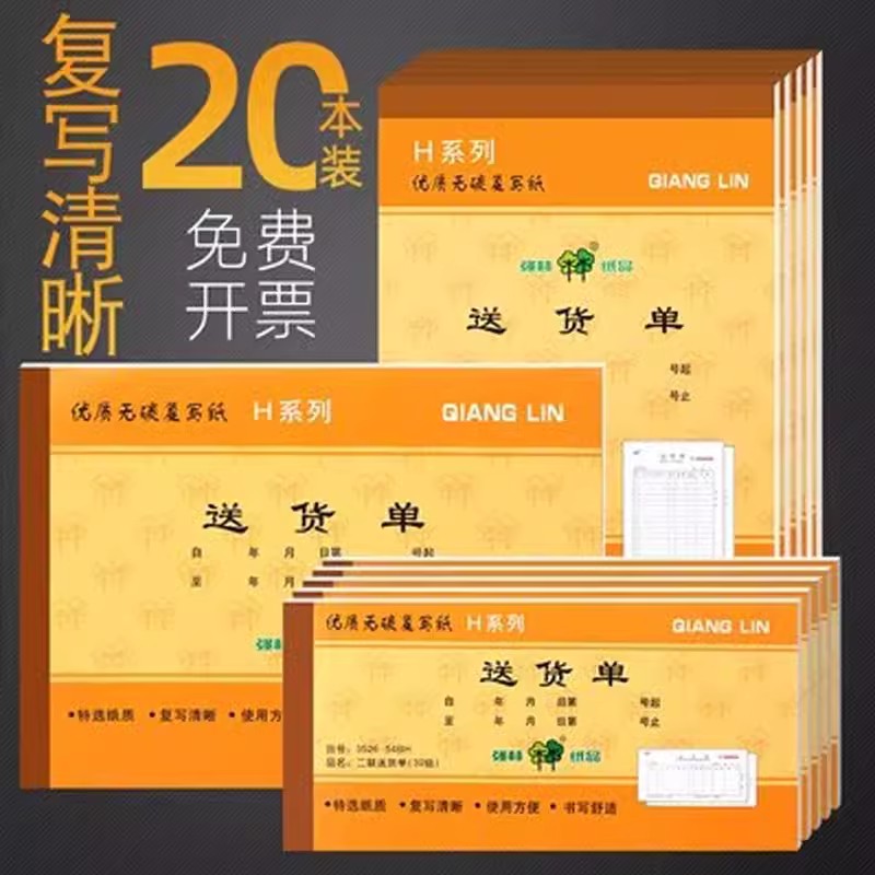 30本装强林送货单销货