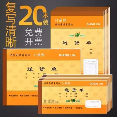 30本装强林送货单销货