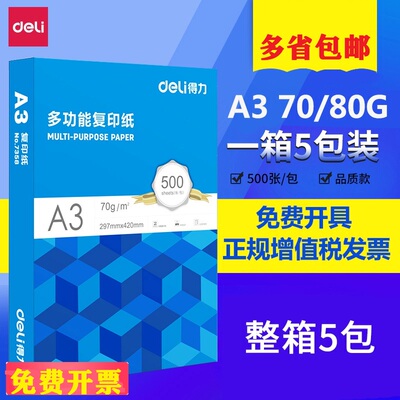 得力a370g江浙沪皖包邮复印纸