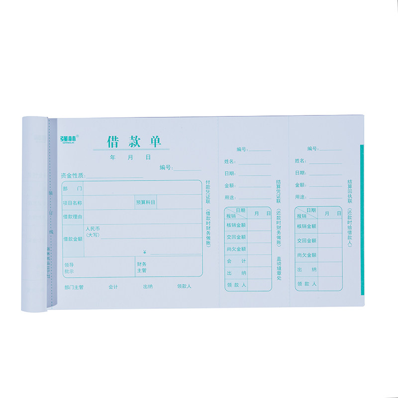 10本装强林 财务办公票据240-140正品借据借款单欠款条财务会计报销凭证单 113-27