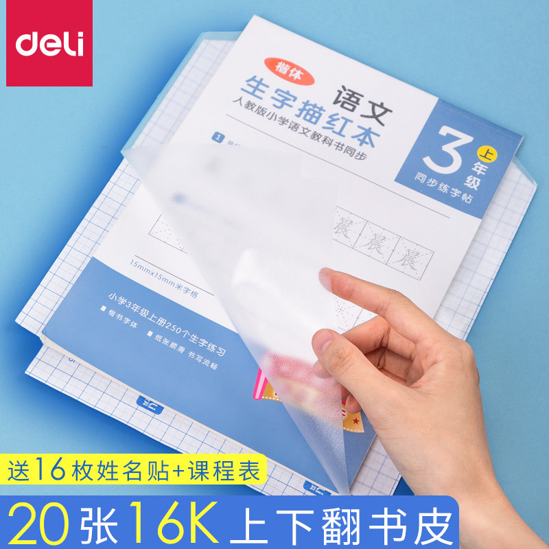 得力横板包书皮16k16小学生语文