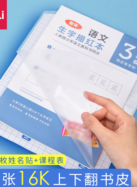 得力横板包书皮16K书皮纸自粘透明磨砂包书纸上下翻式包书膜小学生语文中号书皮一年级二年级三年级16开书皮