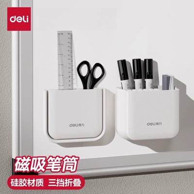 得力磁性笔筒白板笔收纳盒黑板壁挂大容量磁铁笔盒磁力磁吸粉笔挂墙黑板擦墙贴悬挂式白板笔筒