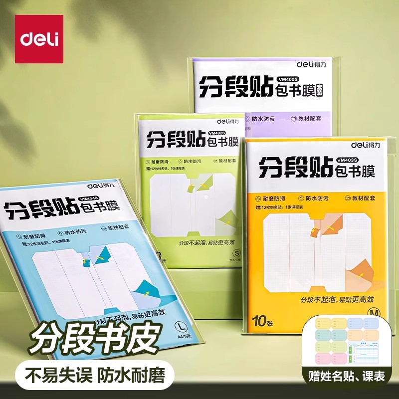 得力文具分段式包书皮书套包书膜书皮纸自粘透明磨砂加厚16K小学生一年级A4一体书壳全套塑料防水课本保护套