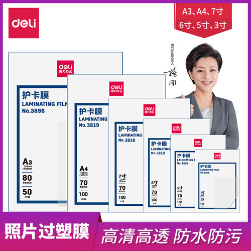 得力3819塑封膜/3寸a4经济型耗材