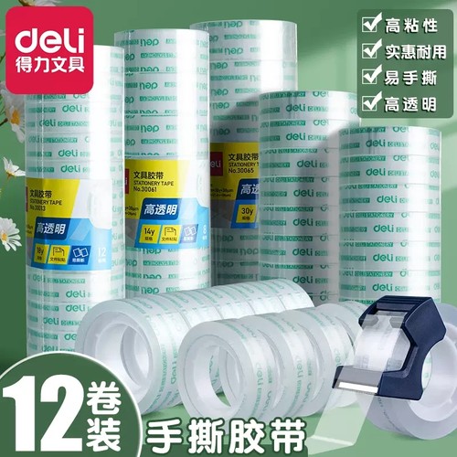 得力文具学生办公透明手工小胶带