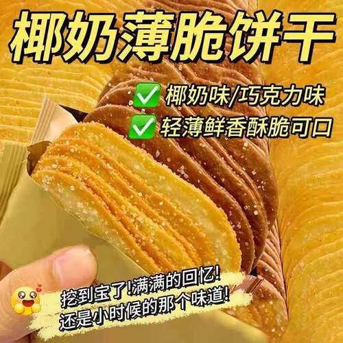 【仅限一单】椰奶巧克力薄脆饼干
