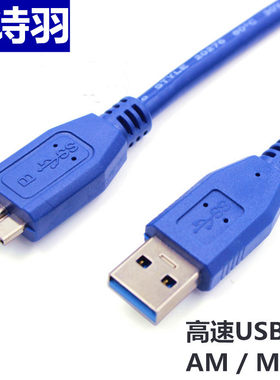 3.0移动硬盘线USB对MICRO加长充电数据索尼东芝wd希捷三星note3s5