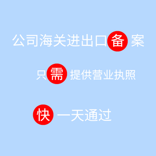 公司海关进出口备案 海外旗舰店代开入驻
