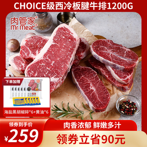 肉管家原切Choice精选级谷饲西冷板腱牛排1200g雪花牛肉牛扒冷冻