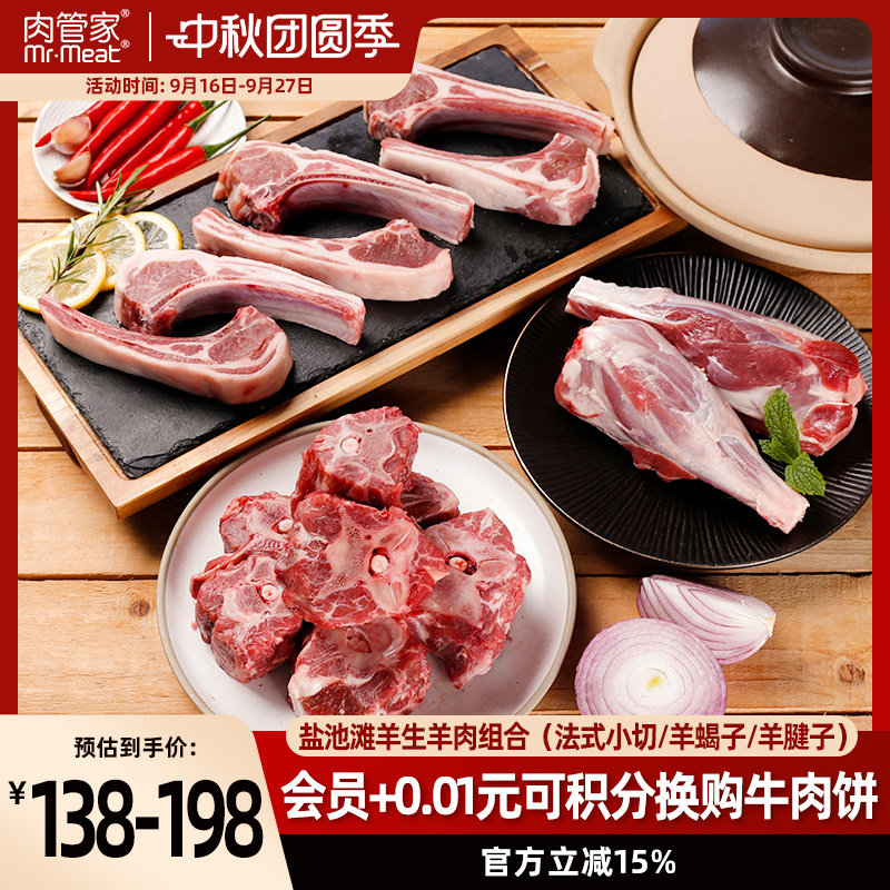 肉管家盐池滩羊羊肉套餐