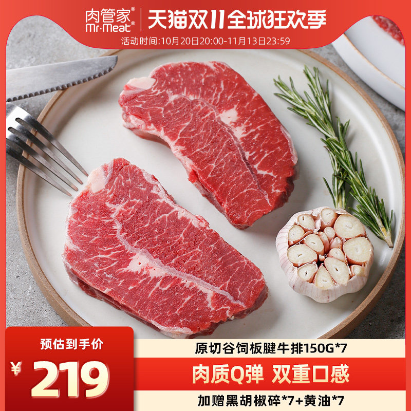 肉管家原切谷饲雪花板腱牛排150g*7盒冷冻生鲜牛扒