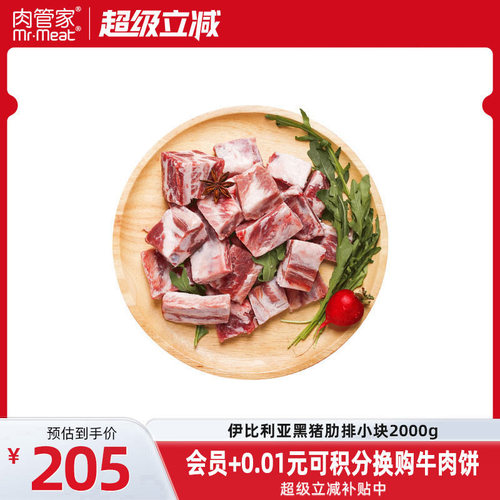 肉管家西班牙黑猪肋排原切