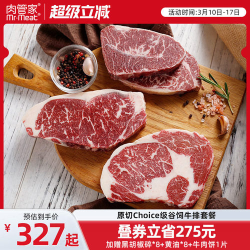 肉管家精选级谷饲牛排